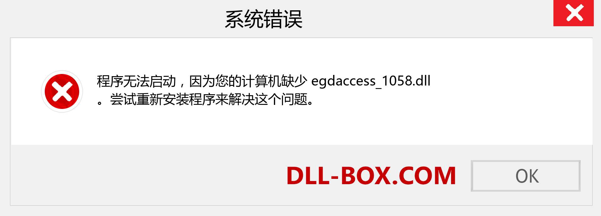 egdaccess_1058.dll 文件丢失？。 适用于 Windows 7、8、10 的下载 - 修复 Windows、照片、图像上的 egdaccess_1058 dll 丢失错误